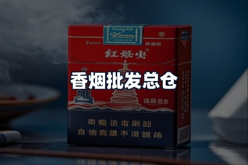 香烟批发总仓