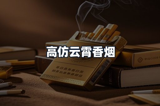 高仿云霄香烟